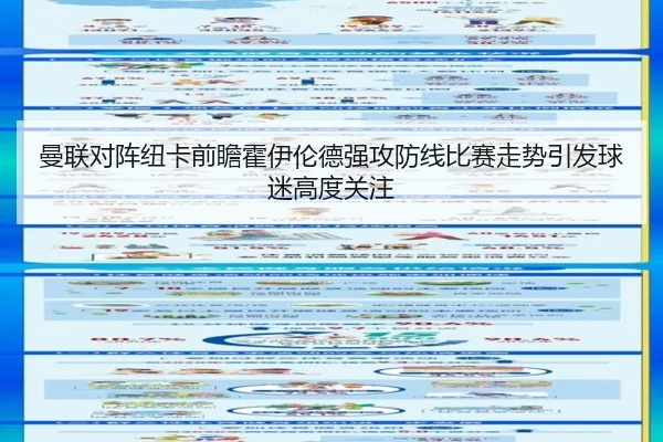 曼联对阵纽卡前瞻霍伊伦德强攻防线比赛走势引发球迷高度关注
