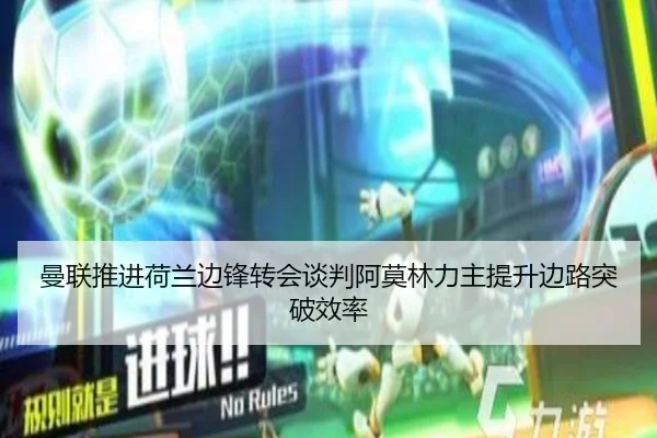 曼联推进荷兰边锋转会谈判阿莫林力主提升边路突破效率