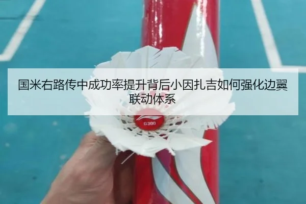 国米右路传中成功率提升背后小因扎吉如何强化边翼联动体系