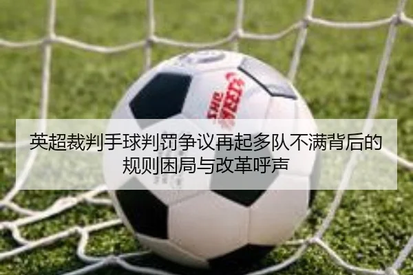 英超裁判手球判罚争议再起多队不满背后的规则困局与改革呼声